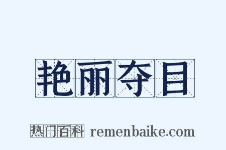 艳丽夺目是什么意思的图片